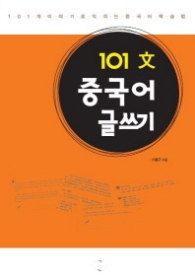 101문 중국어 글쓰기